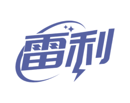 雷利 第18类皮革箱包商标图样