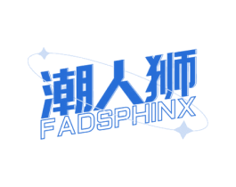 潮人狮 FADSPHINX 第18类皮革箱包商标图样