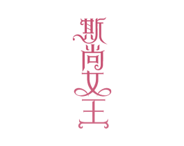 斯尚女王 第18类皮革箱包商标图样