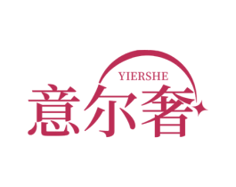 意尔奢 第18类皮革箱包商标图样