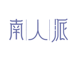 南人派 第18类皮革箱包商标图样