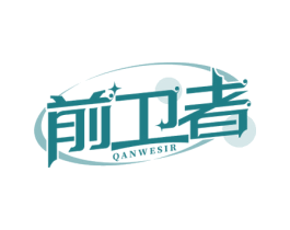 前卫者 QANWESIR 第18类皮革箱包商标图样