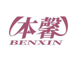 本馨 第16类办公工具商标图样