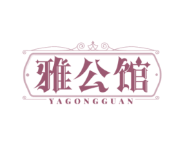 雅公馆 第14类珠宝钟表商标图样