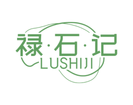 禄·石·记 第14类珠宝钟表商标图样
