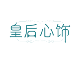 皇后心饰 第14类珠宝钟表商标图样