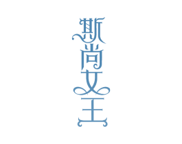 斯尚女王 第14类珠宝钟表商标图样