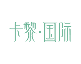 卡黎·国际 第14类珠宝钟表商标图样