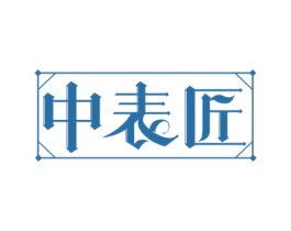 中表匠 第14类珠宝钟表商标图样