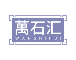 万石汇 第14类珠宝钟表商标图样