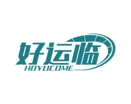 好运临 HOYUCOME 第12类运输工具商标图样