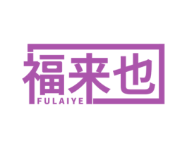 福来也 第11类家用电器商标图样