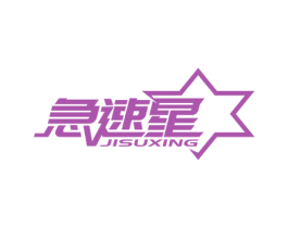 急速星 第11类家用电器商标图样