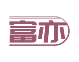 富亦 第11类家用电器商标图样