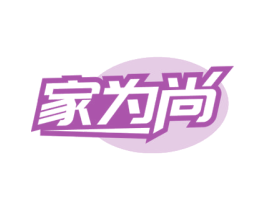 家为尚 第11类家用电器商标图样
