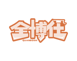 全博仕 第11类家用电器商标图样