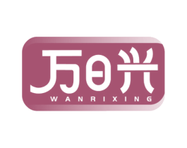 万日兴 第11类家用电器商标图样