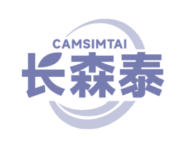 长森泰 CAMSIMTAI 第10类医疗器械商标图样