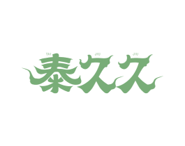 泰久久 第10类医疗器械商标图样