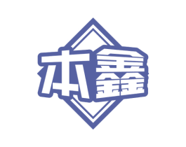 本鑫 第10类医疗器械商标图样