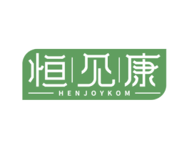 恒见康 HENJOYKOM 第10类医疗器械商标图样