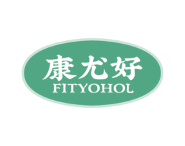 康尤好 FITYOHOL 第10类医疗器械商标图样