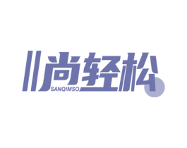 尚轻松 SANQIMSO 第10类医疗器械商标图样