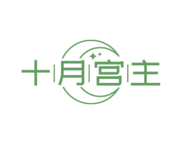 十月宫主 第10类医疗器械商标图样