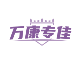 万康专佳 第10类医疗器械商标图样