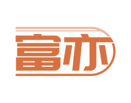 富亦 第9类科学仪器商标图样