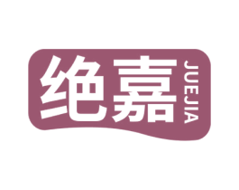 绝嘉 第7类机械设备商标图样