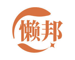 懒邦 第7类机械设备商标图样