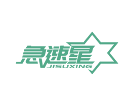 急速星 第7类机械设备商标图样