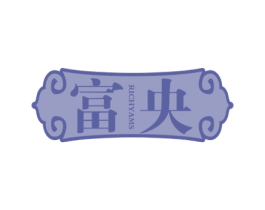 富央 RICHYAMS 第7类机械设备商标图样