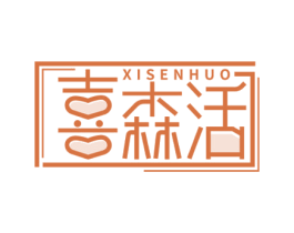喜森活 第7类机械设备商标图样