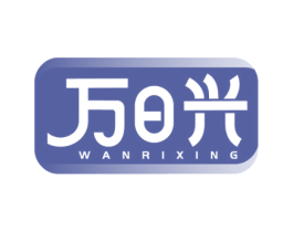 万日兴 第7类机械设备商标图样