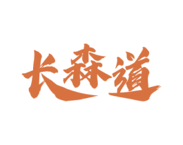 长森道 第5类医药商标图样
