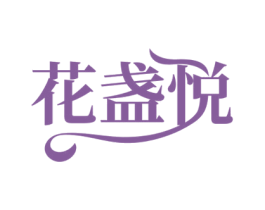 花盏悦 第5类医药商标图样