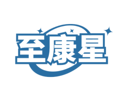 至康星 第5类医药商标图样