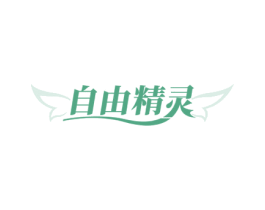 自由精灵 第5类医药商标图样