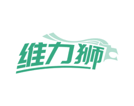 维力狮 第5类医药商标图样