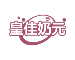 皇佳奶元 第5类医药商标图样