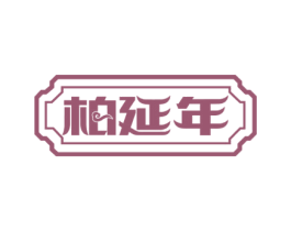 柏延年 第5类医药商标图样