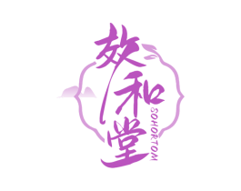 效和堂 SOHORTOM 第5类医药商标图样