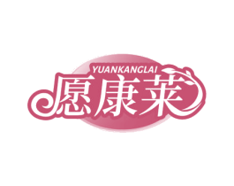 愿康莱 第5类医药商标图样