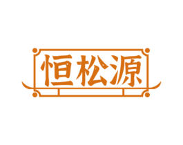 恒松源 第5类医药商标图样