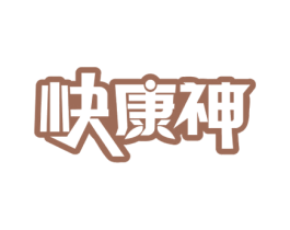 快康神 第5类医药商标图样