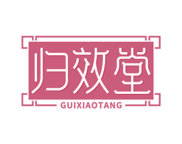 归效堂 第5类医药商标图样