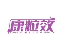 康粒效 KOMLYXOR 第5类医药商标图样