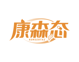 康森态 KOMSENTAI 第5类医药商标图样